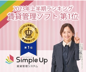 提供開始2年となるSimple Up賃貸管理システムが「ITトレンド 上半期ランキング2023」賃貸管理ソフト部門で1位を獲得