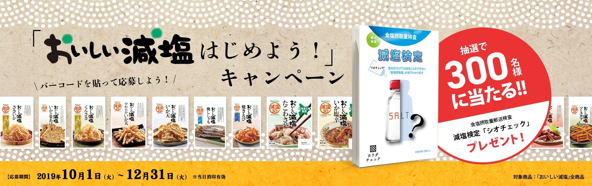 おいしい減塩 はじめよう!キャンペーン