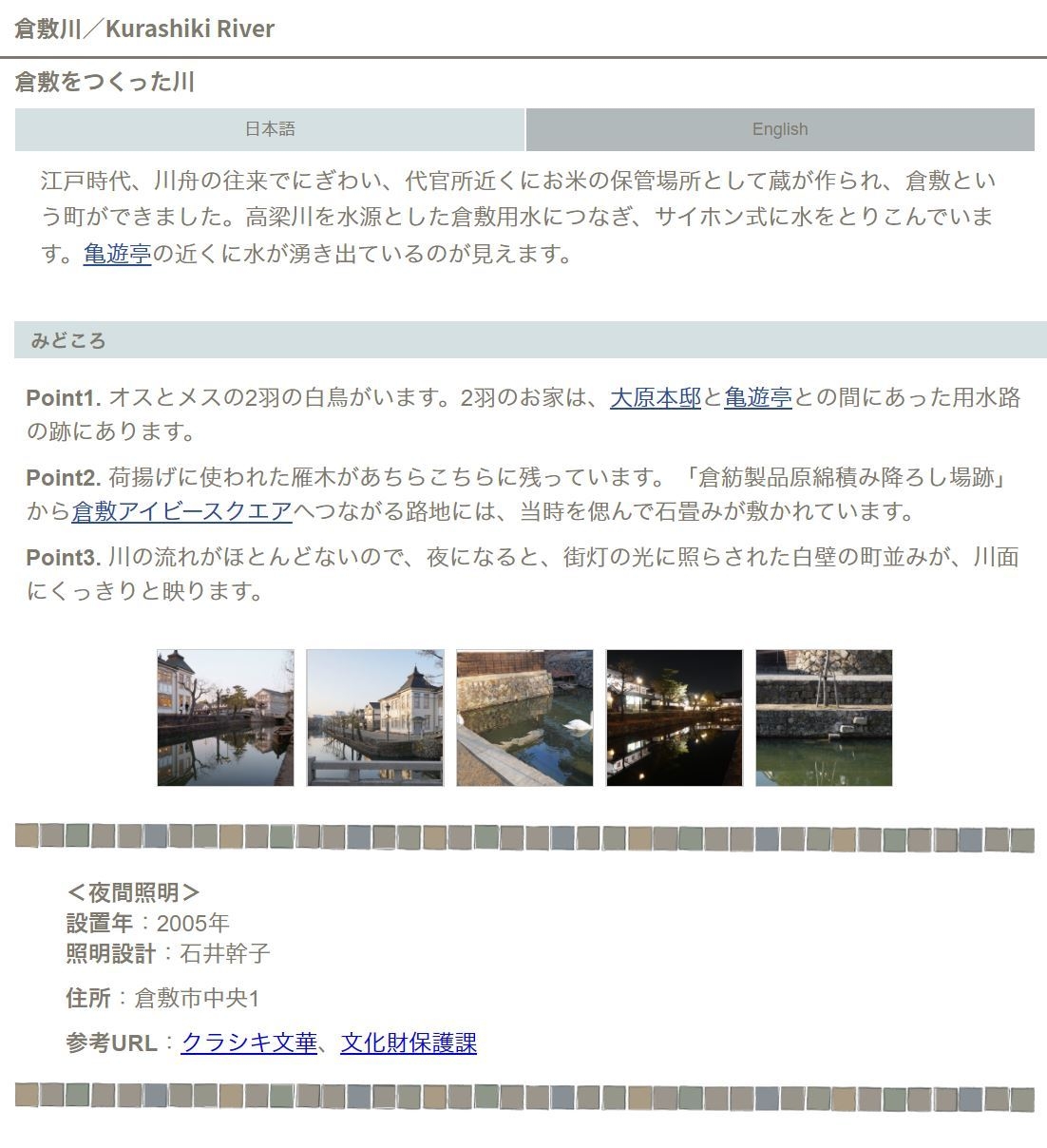 説明表示例 倉敷川