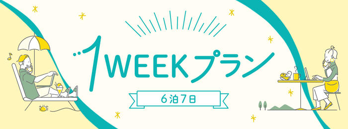 1WEEKプラン(イメージ)