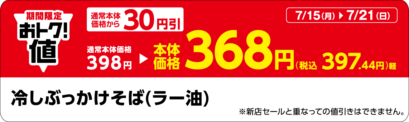 「冷しぶっかけそば(ラー油)」販促物(画像はイメージです。)