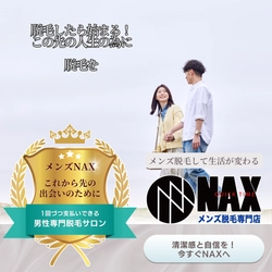 これから先の出会いの為に！脱毛したら出会いが変わる！生活が変わる！