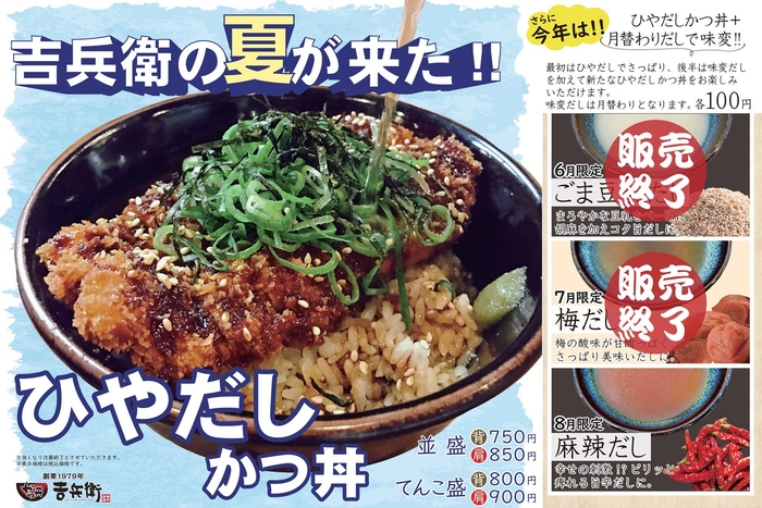 6月~8月限定「ひやだしかつ丼」