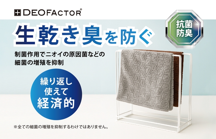 生乾き臭にサヨナラ!抗菌・防臭のDEOFACTOR採用