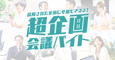 「超バイト」第一弾、1月27日(月)より募集開始!