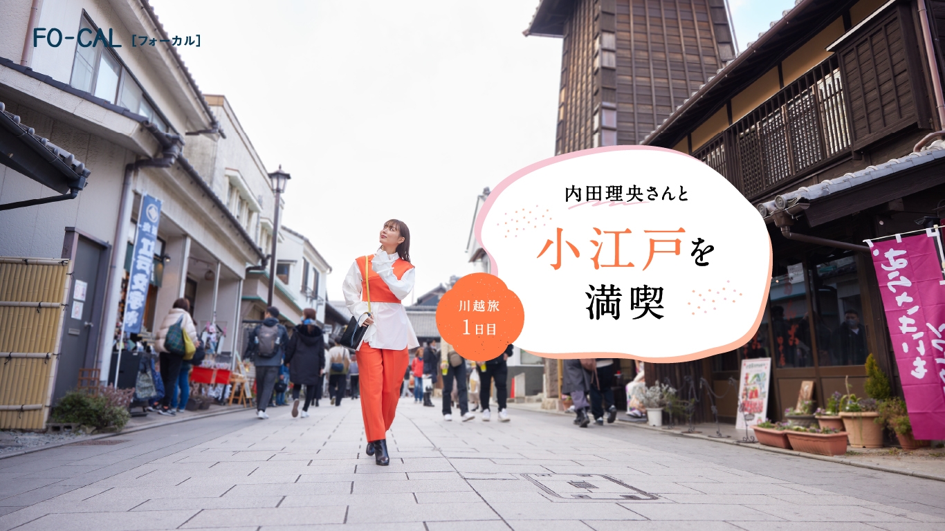 「旅色FO-CAL」川越市特集:内田理央さん
