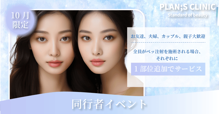 10月限定同行者イベント