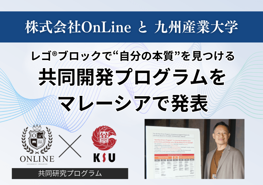 株式会社OnLineと九州産業大学が共同開発した、 レゴ(R)で“自分の本質”を見つけるプログラムをマレーシアで発表