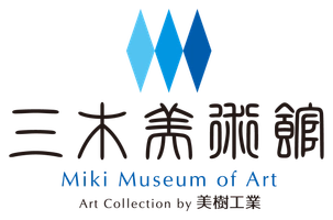 三木美術館