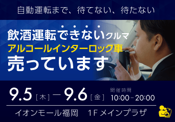 イオンモール福岡:9月5日(木)6日(金)