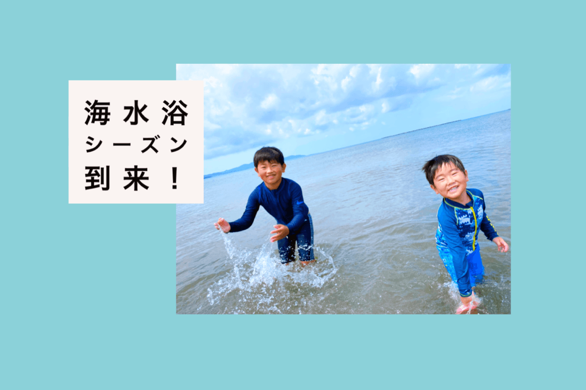 海水浴シーズン到来!