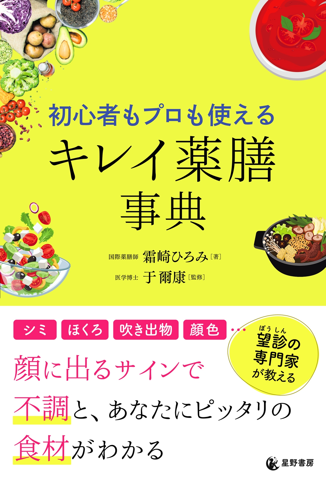 『初心者もプロも使える キレイ薬膳事典』表紙