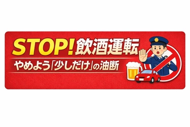 STOP！飲酒運転 年末キャンペーン期間に合わせて飲酒運転撲滅宣言企業・スパイアソリューション株式会社が「小さな会社のためのリスク管理と信頼構築マニュアル」を公開