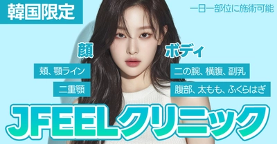 韓国美容医療・Jfeelクリニックが 独自開発「Fat Duce(TM)」を6月より本格提供開始