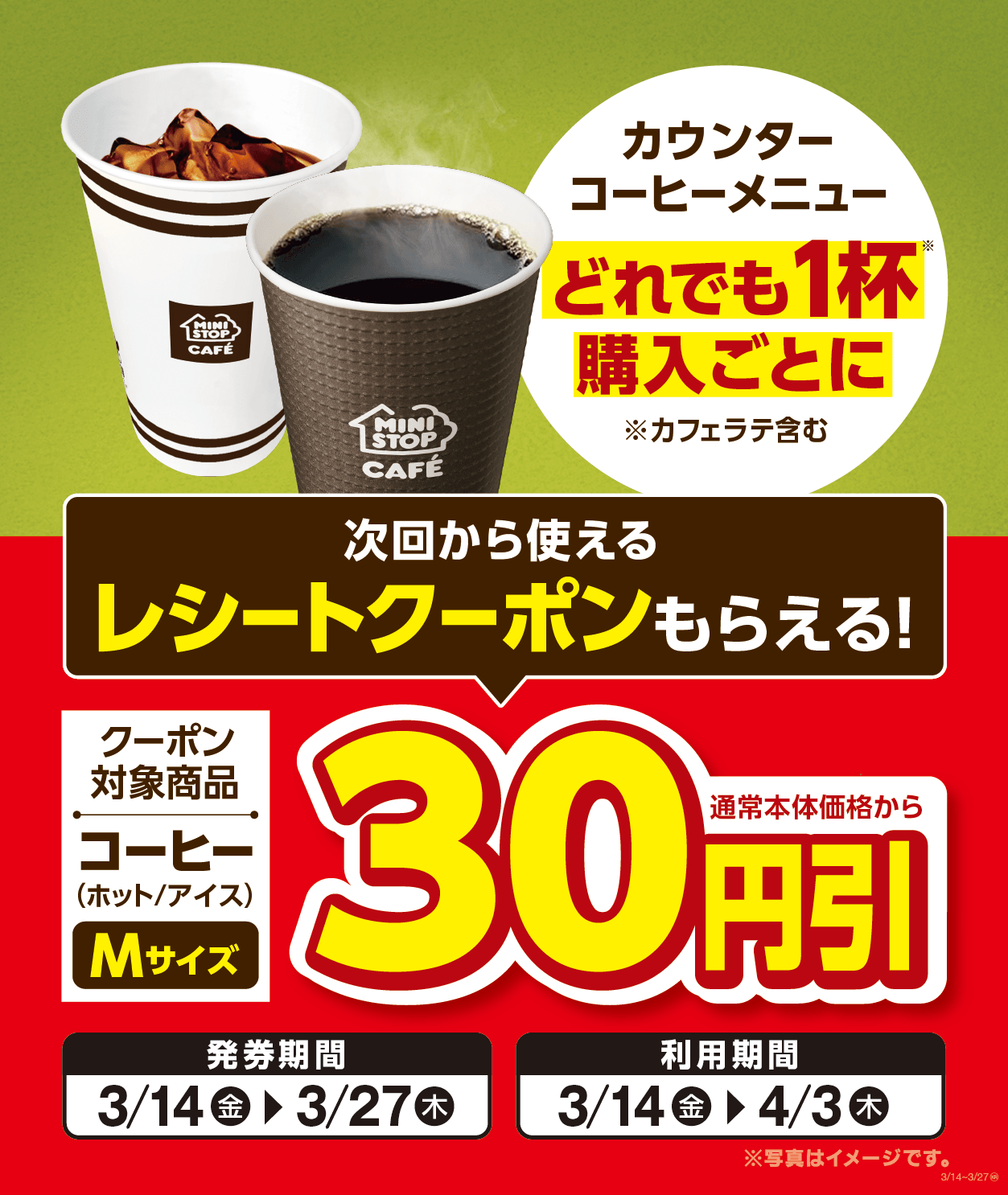 コーヒー30円引きレシートクーポン販促物画像(画像はイメージです。)