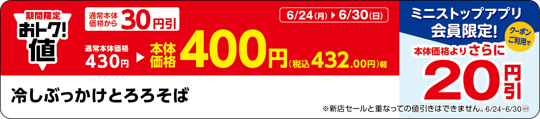 「冷しぶっかけとろろそば」販促物(画像はイメージです。)