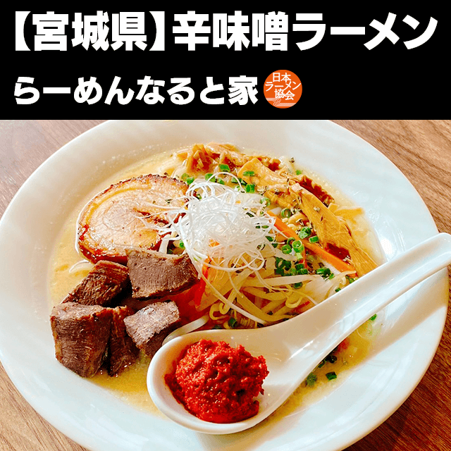 辛味噌ラーメン