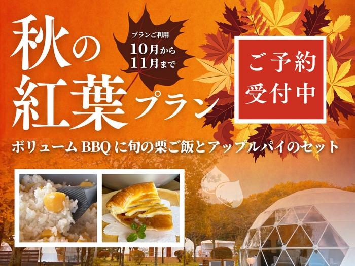紅葉シーズン限定プラン