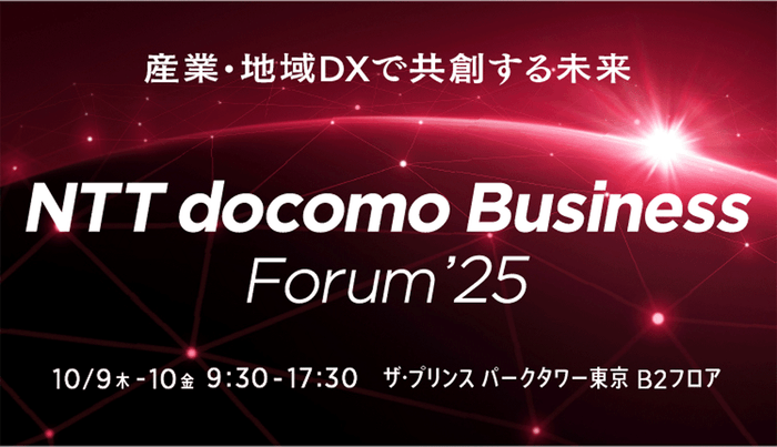 NTT docomo Business Forum ’25