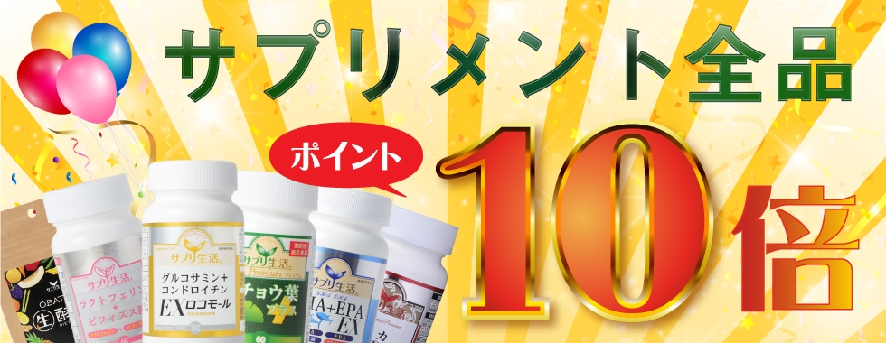 楽天RELAXWORLD サプリメントポイント10倍