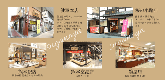 菅乃屋直営販売所　熊本に5店舗