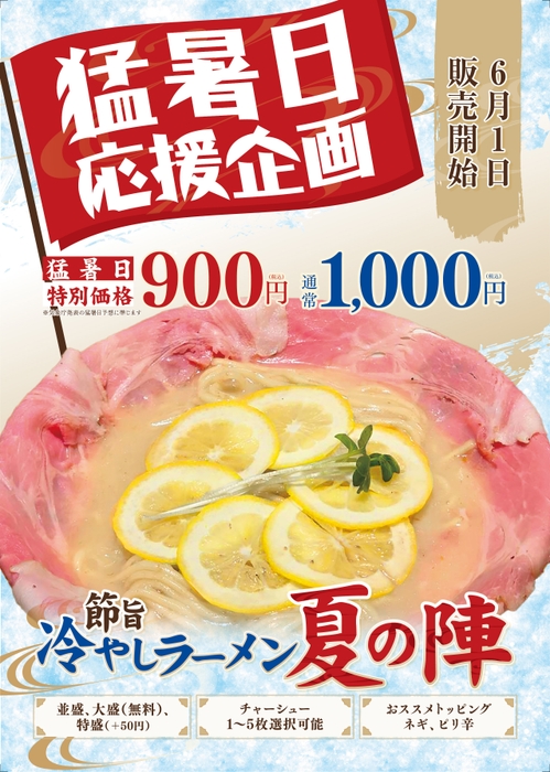節旨 冷やしラーメン 夏の陣