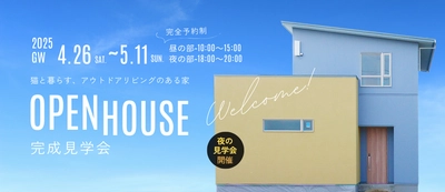 夜も楽しむ、新しい家づくり体験。 高崎市にて“ナイト完成見学会”開催