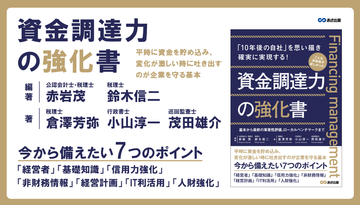 「10年後の自社」を思い描き確実に実現する!『資金調達力の強化書』2022年5月16日刊行