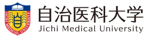 自治医科大学 大学事務部 学事課