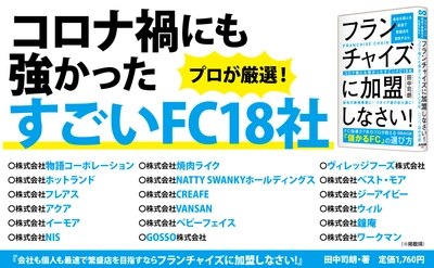コロナ禍にも強かったすごいフランチャイズ１８社