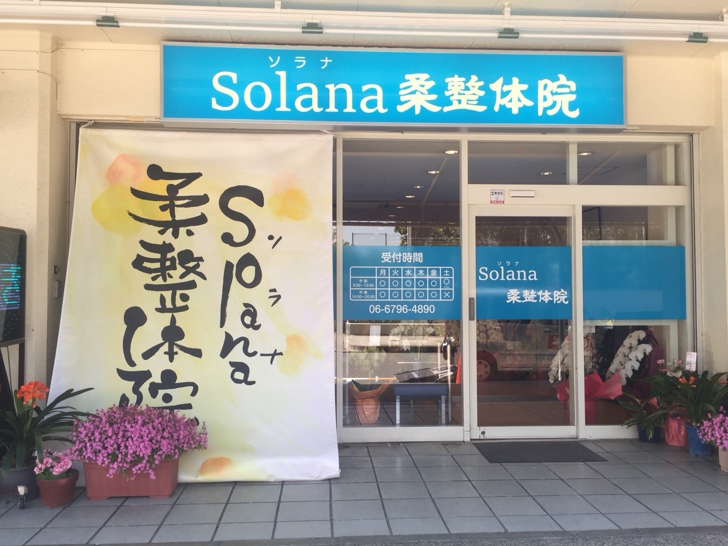 ~Solana~ソラナ柔整体院 外観