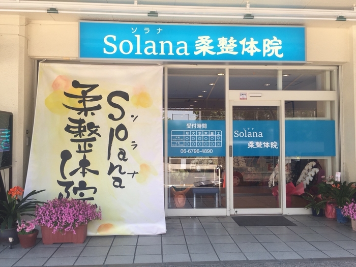 ~Solana~ソラナ柔整体院 外観