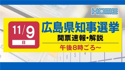 【広島ホームテレビ】16年ぶりの新リーダーは？「速報 広島県知事選挙」開票結果を生配信します