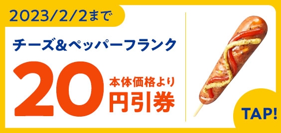 チーズ&ペッパーフランククーポン画像