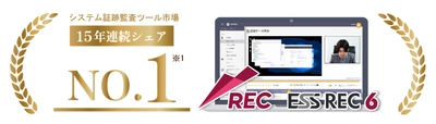 エンカレッジ・テクノロジのシステム証跡監査ツール 「ESS REC」が15年連続で国内シェア1位を獲得