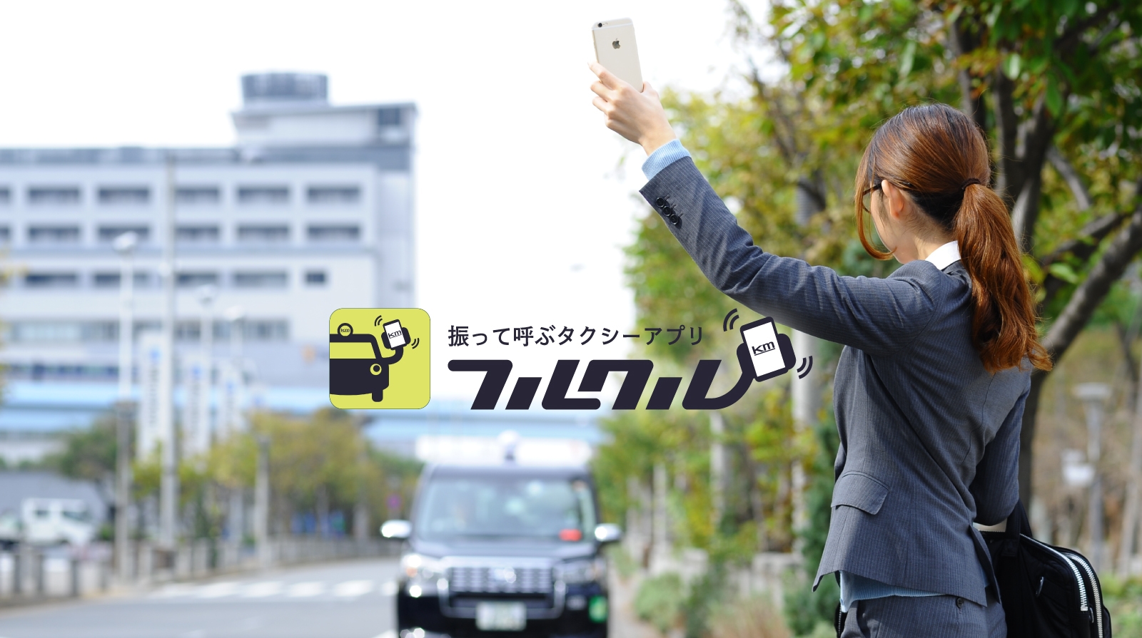 タクシーアプリ「フルクル」利用イメージ