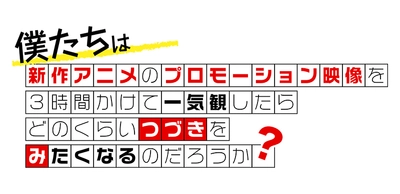 新作アニメPVの一気観番組「つづきみ」第38回12月25日(木)配信 　一気観タイトル・ゲスト出演タイトル発表！