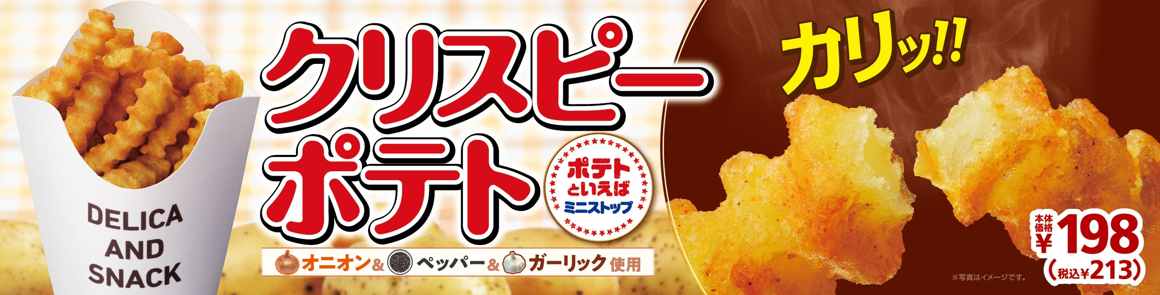 クリスピーポテト 販促画像