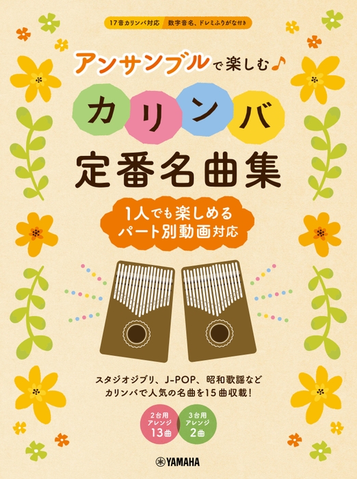アンサンブルで楽しむカリンバ 定番名曲集 ~1人でも楽しめるパート別動画対応~