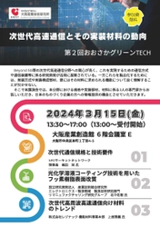 次世代高速通信とその実装材料の動向をご紹介　 大阪産業創造館にて第2回おおさかグリーンTECHを3/15に開催！