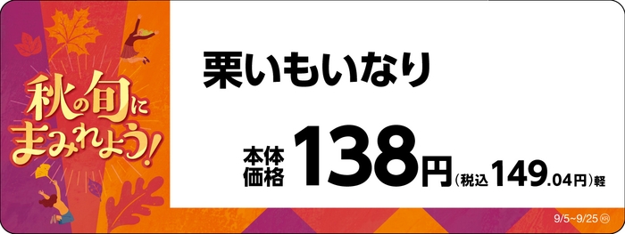 栗いもいなり販促物(画像はイメージです。)