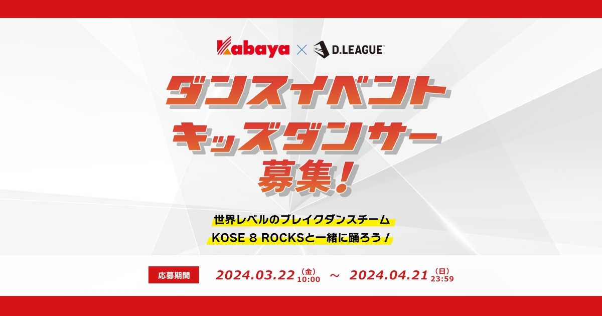カバヤ食品×D.LEAGUE「子どもへの夢の感動体験」企画