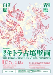 国宝キトラ古墳壁画の公開（第38回）