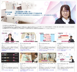 ～認定看護師への第一歩～ 腎不全看護 透析療法と患者ケアの基本手技 「Medical*Online Video(メディカルオンラインビデオ)」にて 新たに配信開始！！