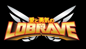 株式会社 愛と勇気のラブレイブ
