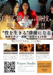 “感覚まかせの演技”から“再現可能な技術”へ─ リアルな演技に定評のPrayers Studio、俳優育成プログラム始動 この秋オープンの神楽坂新劇場にて