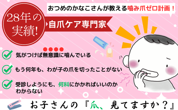 バイバイ！噛み爪_概要2