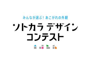 住宅外観デザインの新コンテスト 「ソトカラデザインコンテスト2025」募集開始