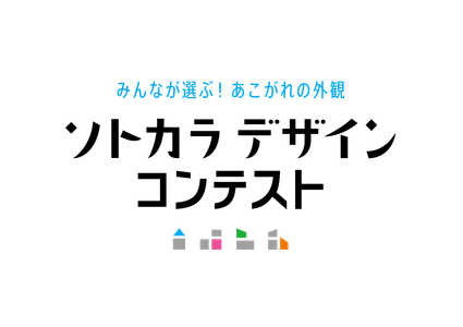 住宅外観デザインの新コンテスト 「ソトカラデザインコンテスト2025」募集開始