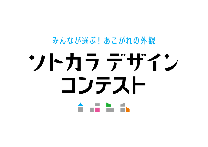 ソトカラデザインコンテスト2025
